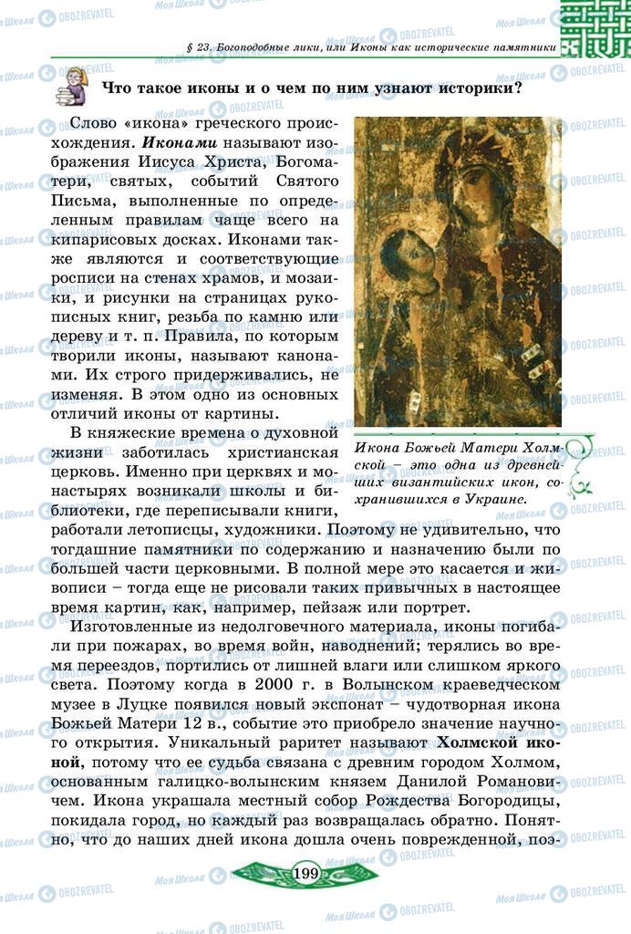Учебники История Украины 5 класс страница  199