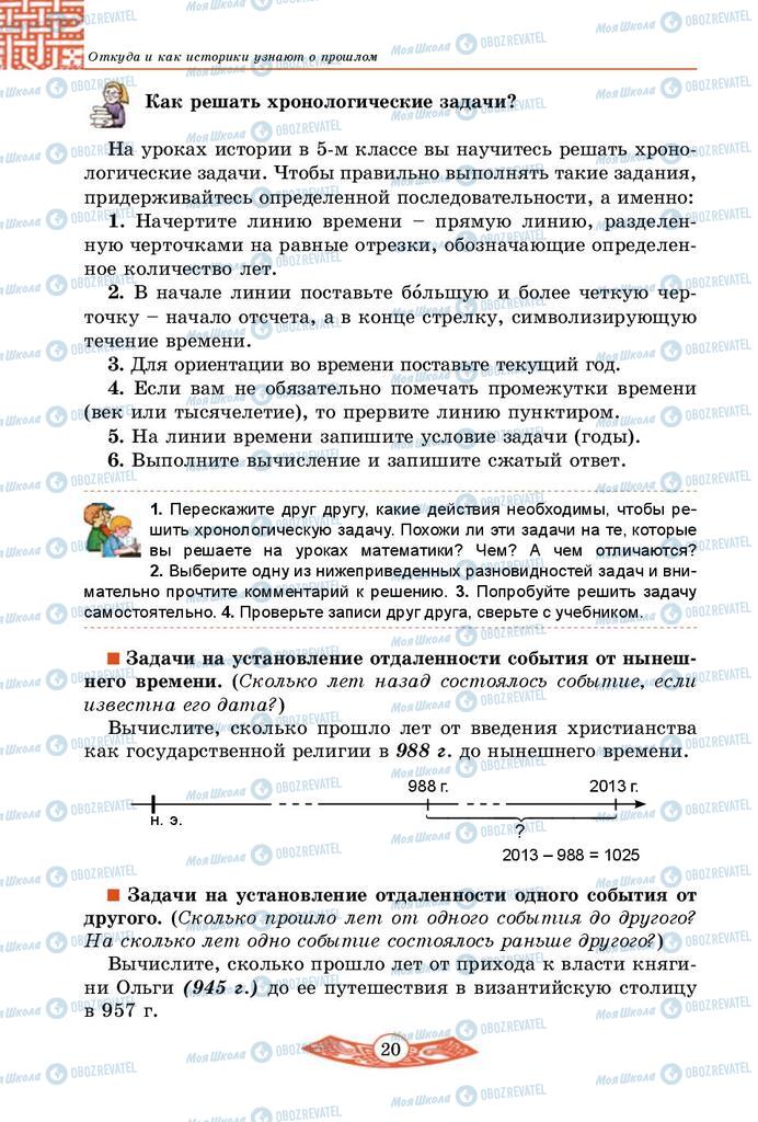 Учебники История Украины 5 класс страница 20