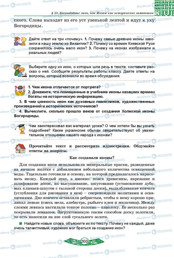 Учебники История Украины 5 класс страница 203