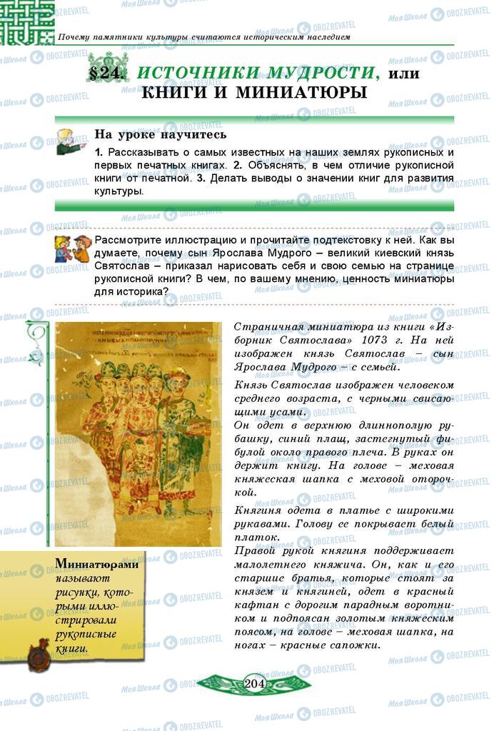 Учебники История Украины 5 класс страница  204