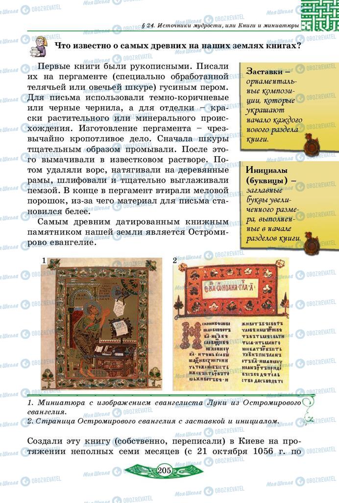 Підручники Історія України 5 клас сторінка  205