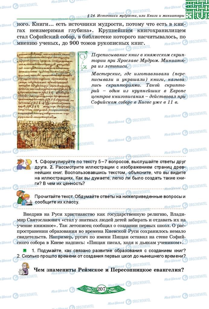 Підручники Історія України 5 клас сторінка 207