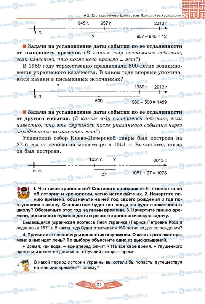 Підручники Історія України 5 клас сторінка 21