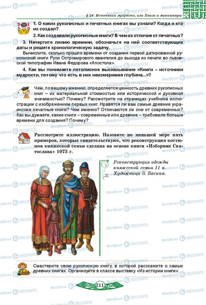 Підручники Історія України 5 клас сторінка 211