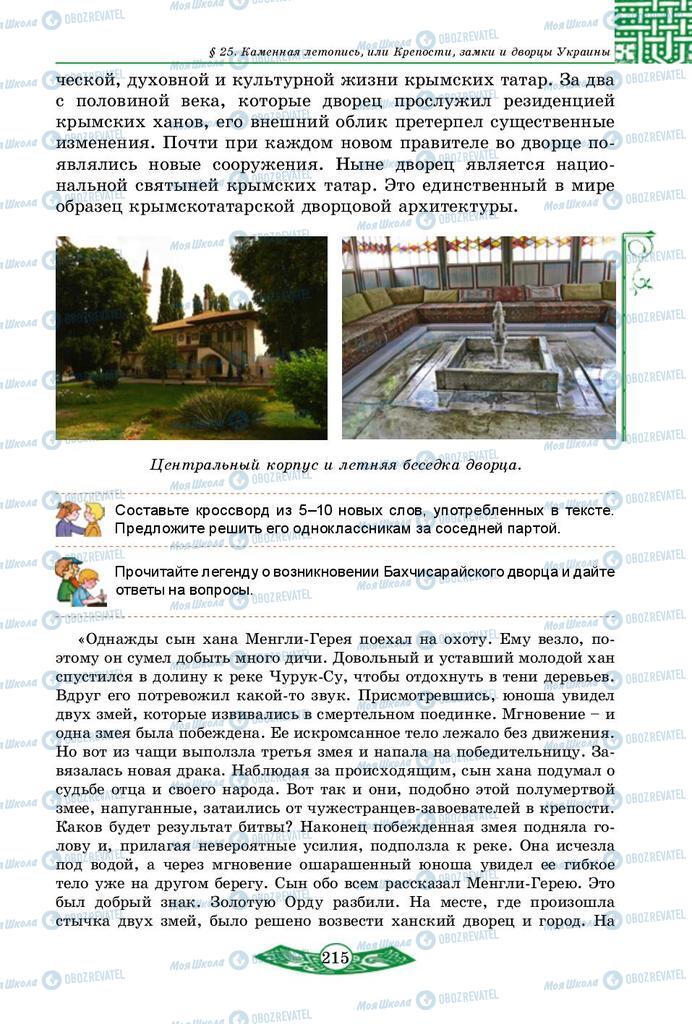 Учебники История Украины 5 класс страница 215