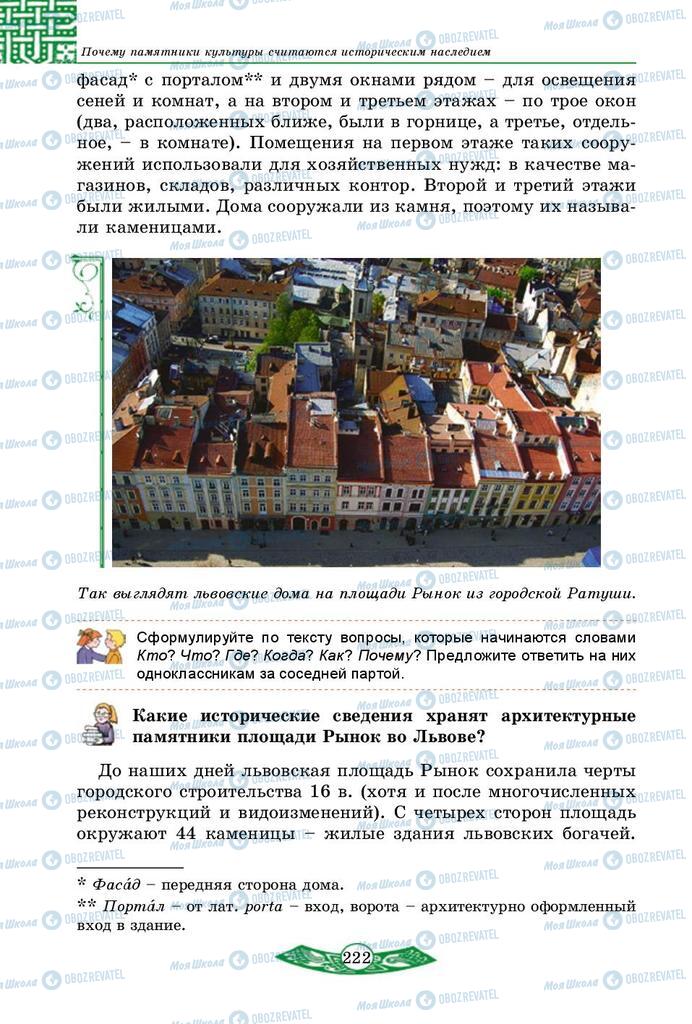 Підручники Історія України 5 клас сторінка 222