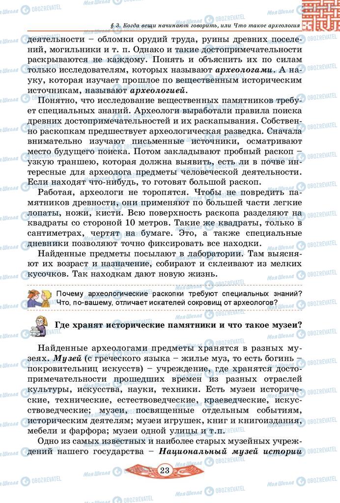 Підручники Історія України 5 клас сторінка  23