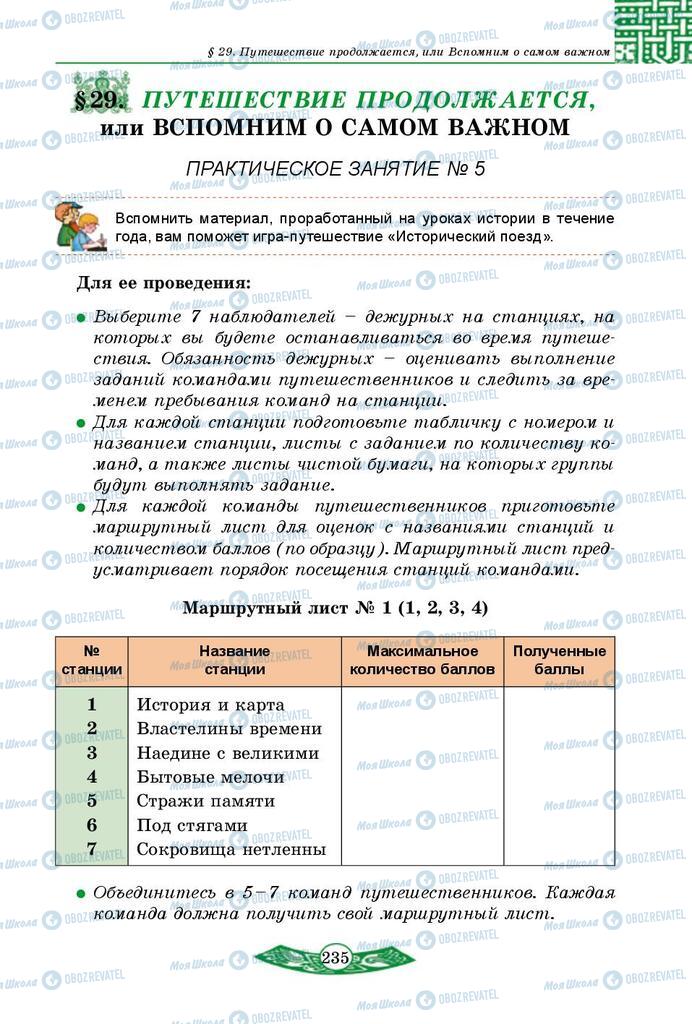 Підручники Історія України 5 клас сторінка  235