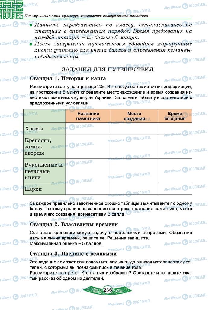 Учебники История Украины 5 класс страница  236
