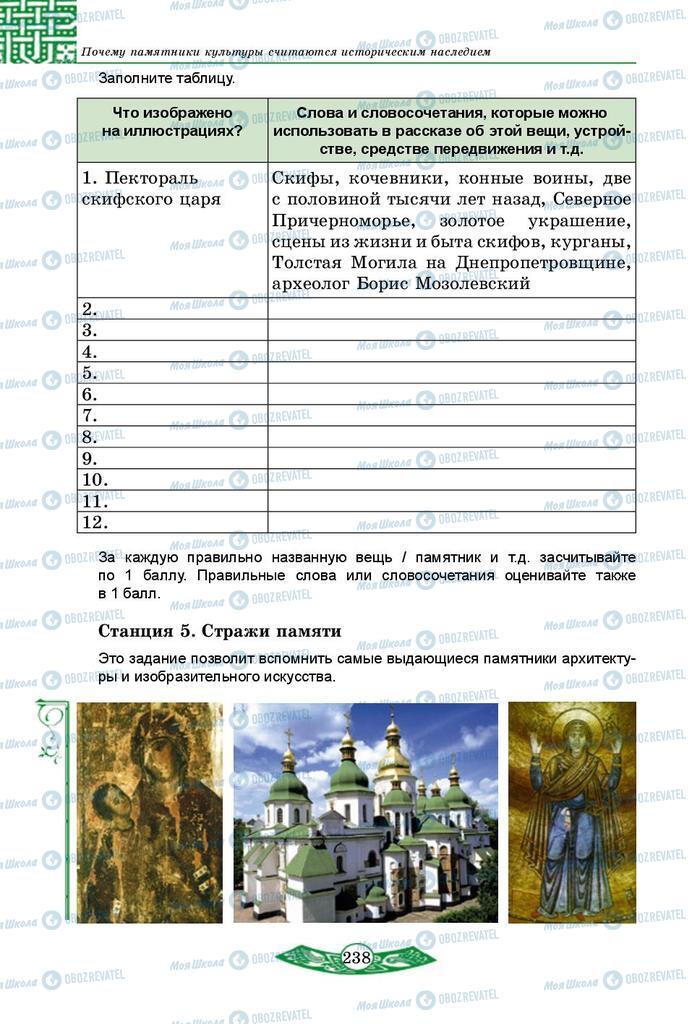 Підручники Історія України 5 клас сторінка 238