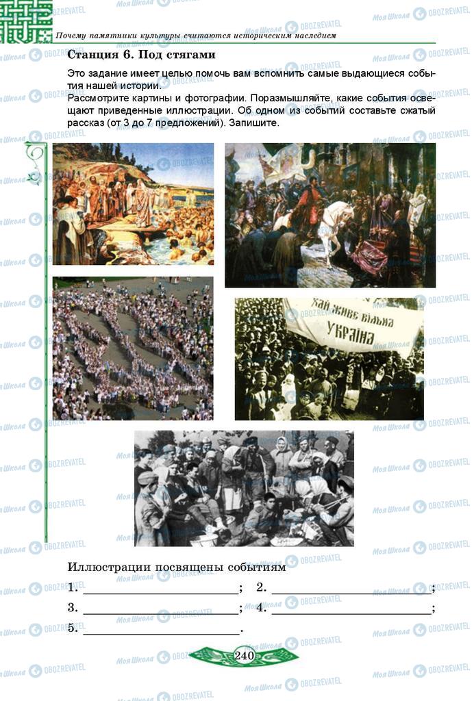 Учебники История Украины 5 класс страница 240