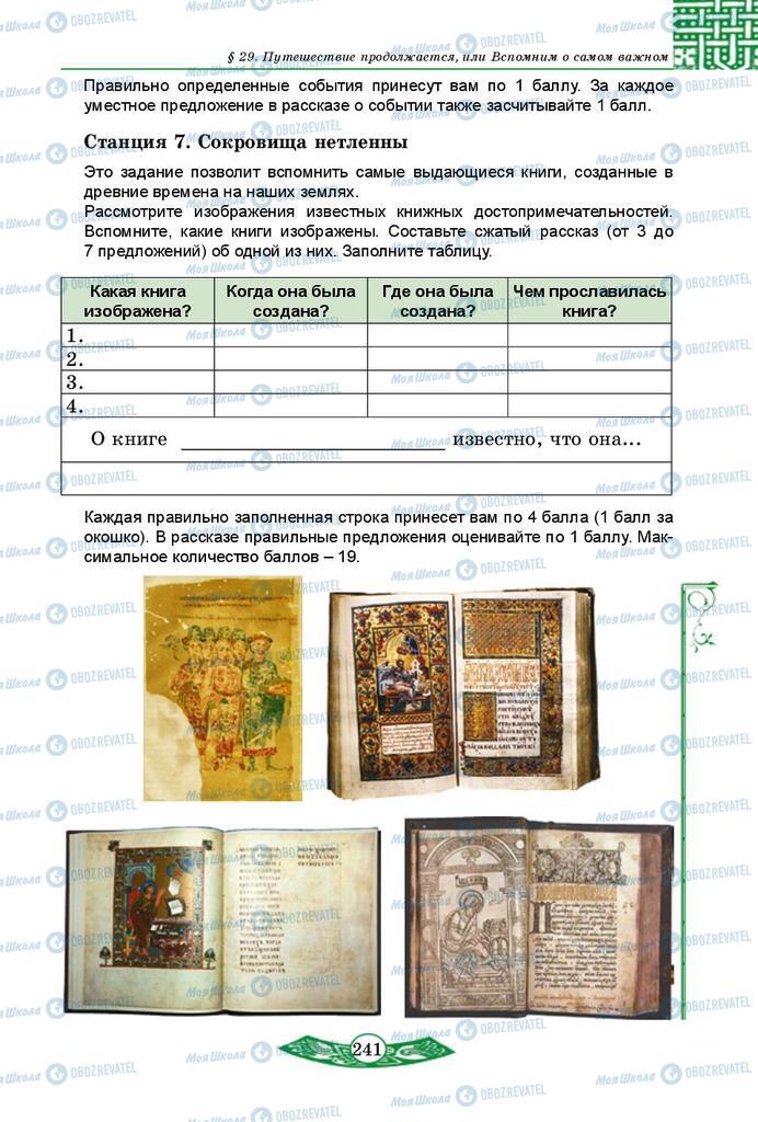 Учебники История Украины 5 класс страница 241