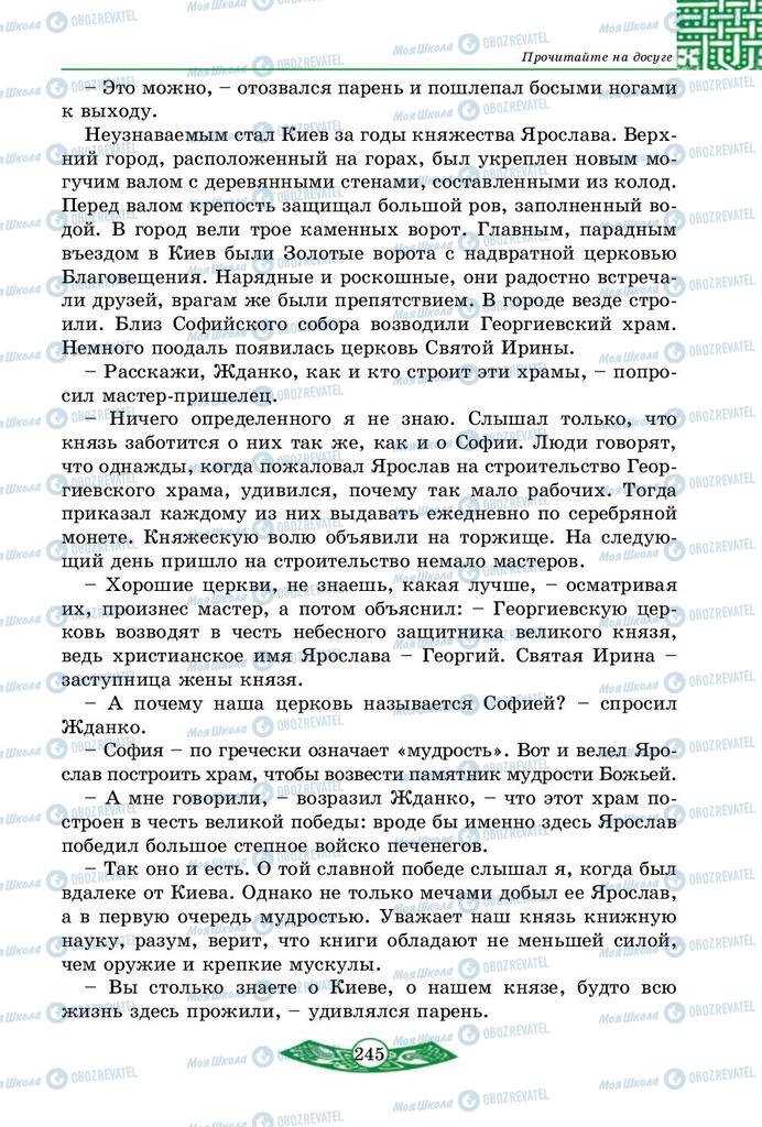 Учебники История Украины 5 класс страница 245