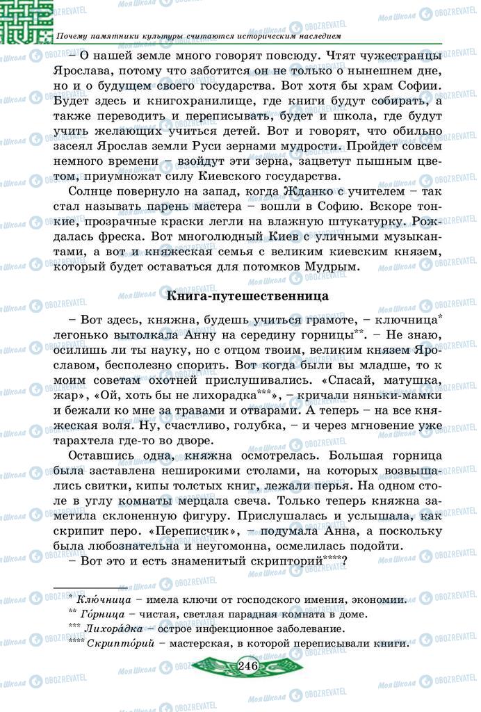 Учебники История Украины 5 класс страница 246