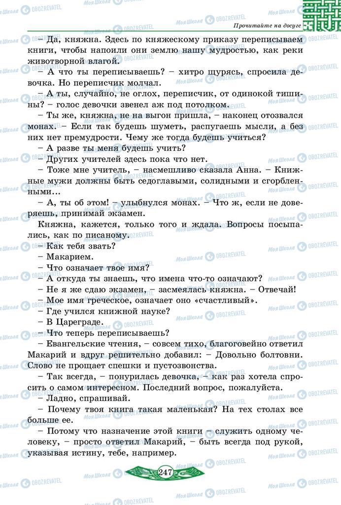 Учебники История Украины 5 класс страница 247