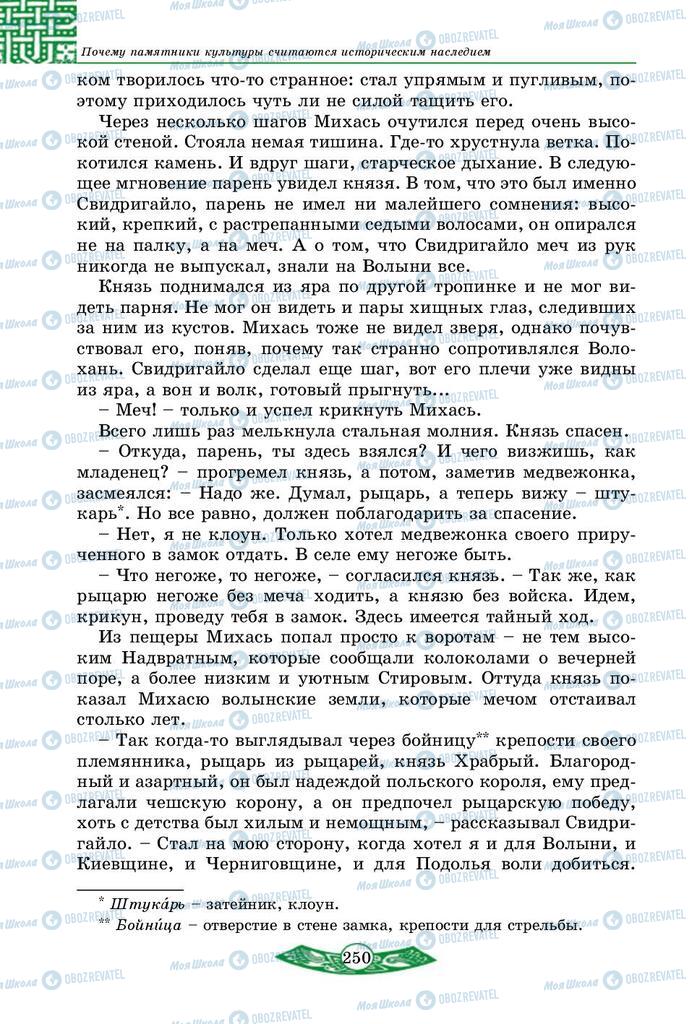 Підручники Історія України 5 клас сторінка 250
