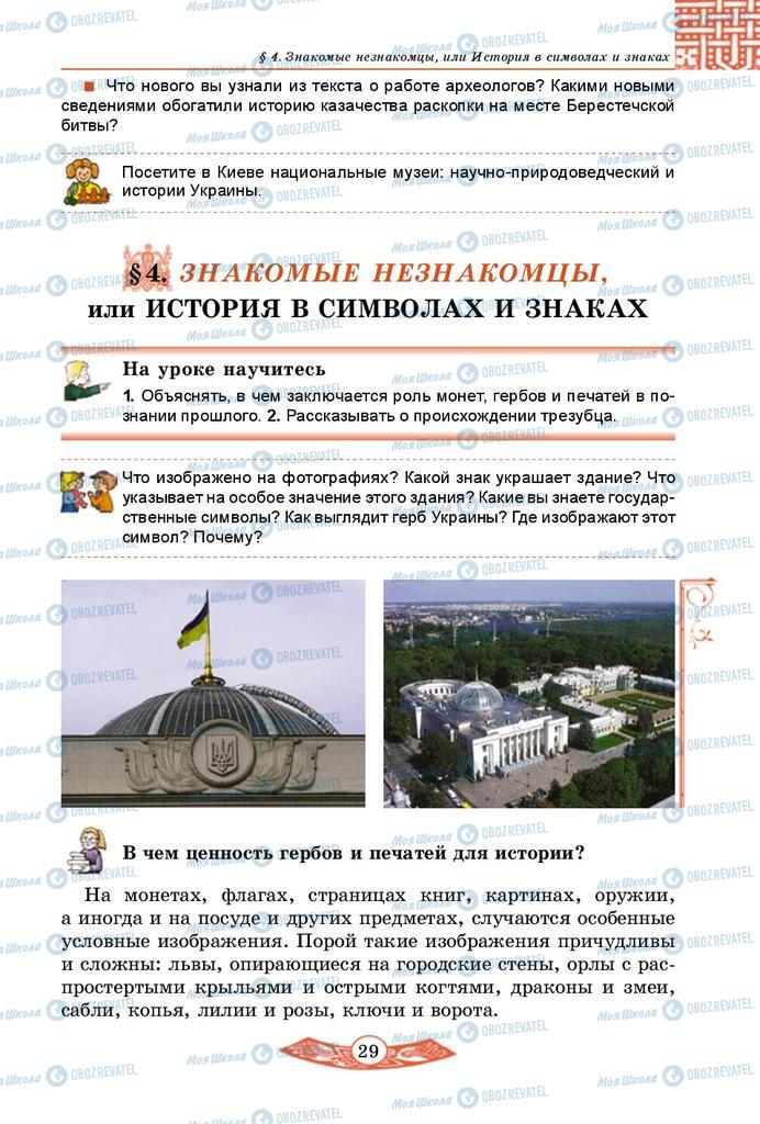 Підручники Історія України 5 клас сторінка  29