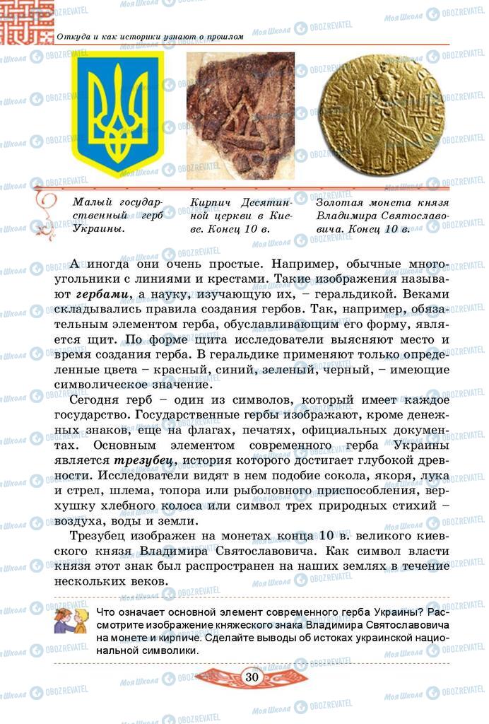 Підручники Історія України 5 клас сторінка  30