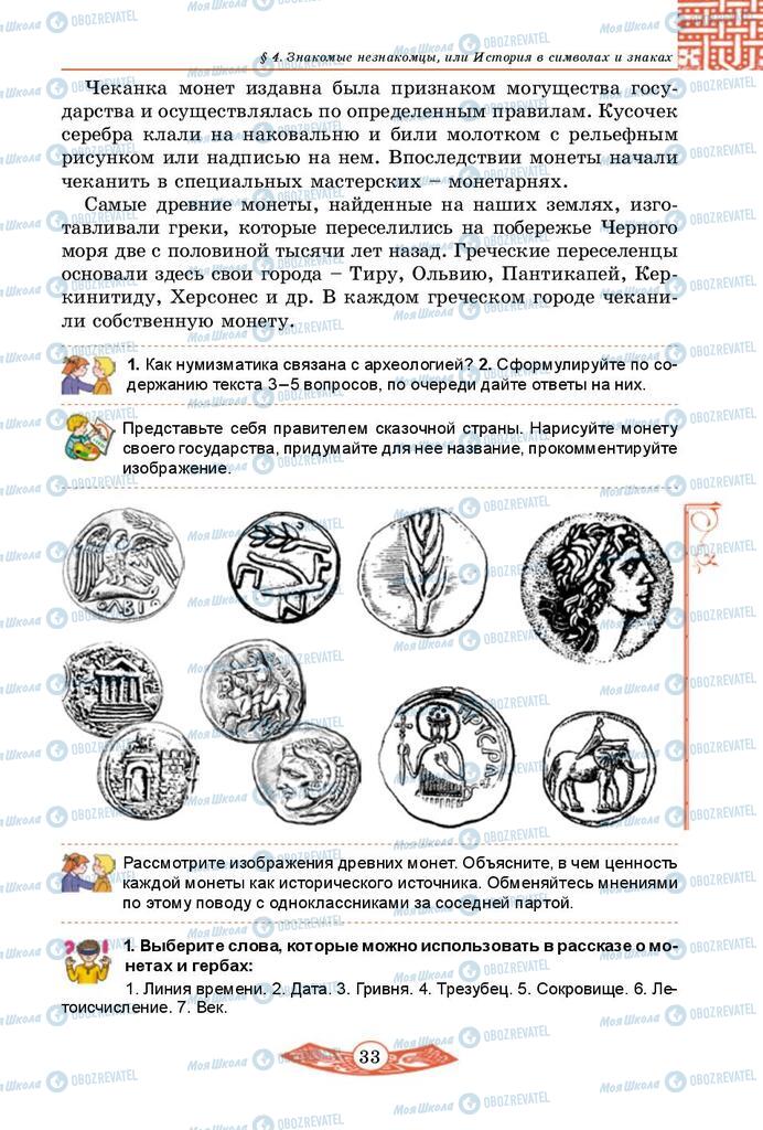 Учебники История Украины 5 класс страница 33