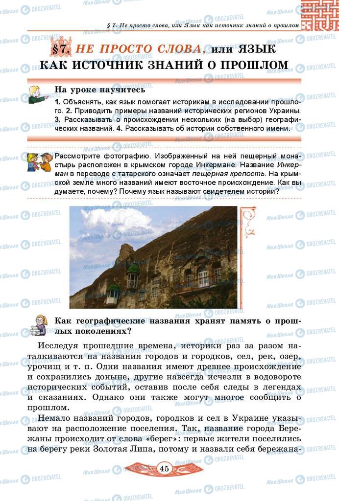 Учебники История Украины 5 класс страница  45