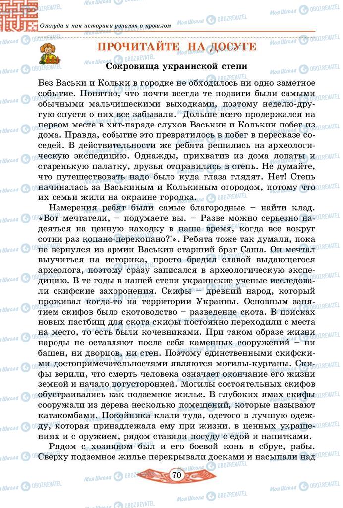 Учебники История Украины 5 класс страница 70