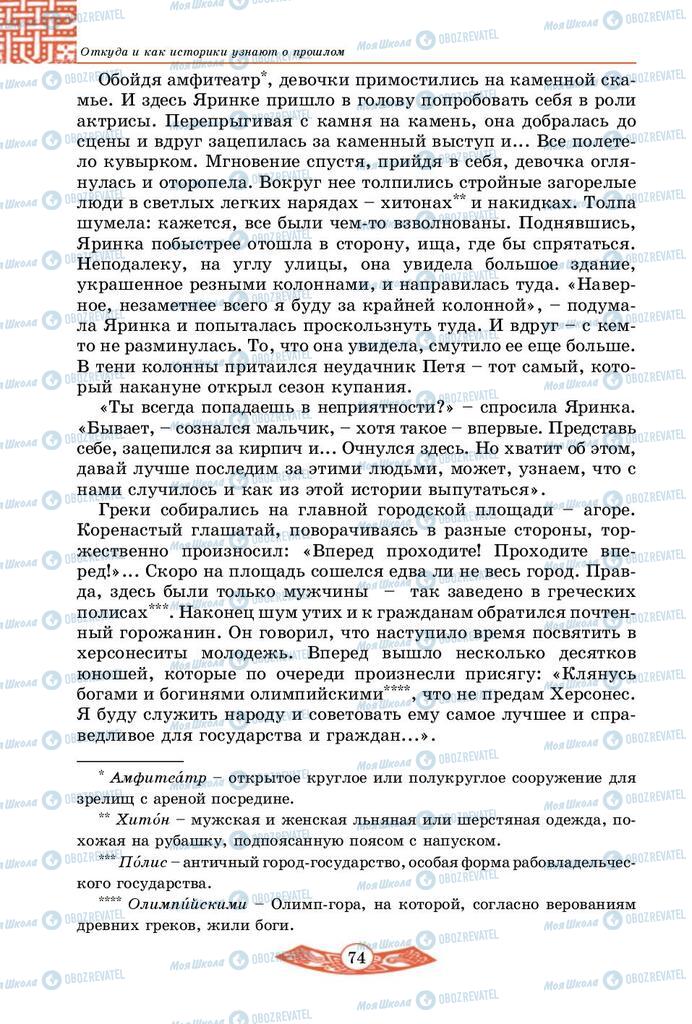 Підручники Історія України 5 клас сторінка 74