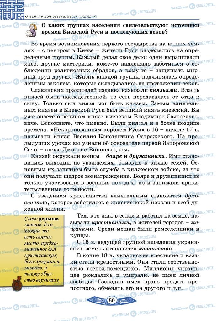 Підручники Історія України 5 клас сторінка  80