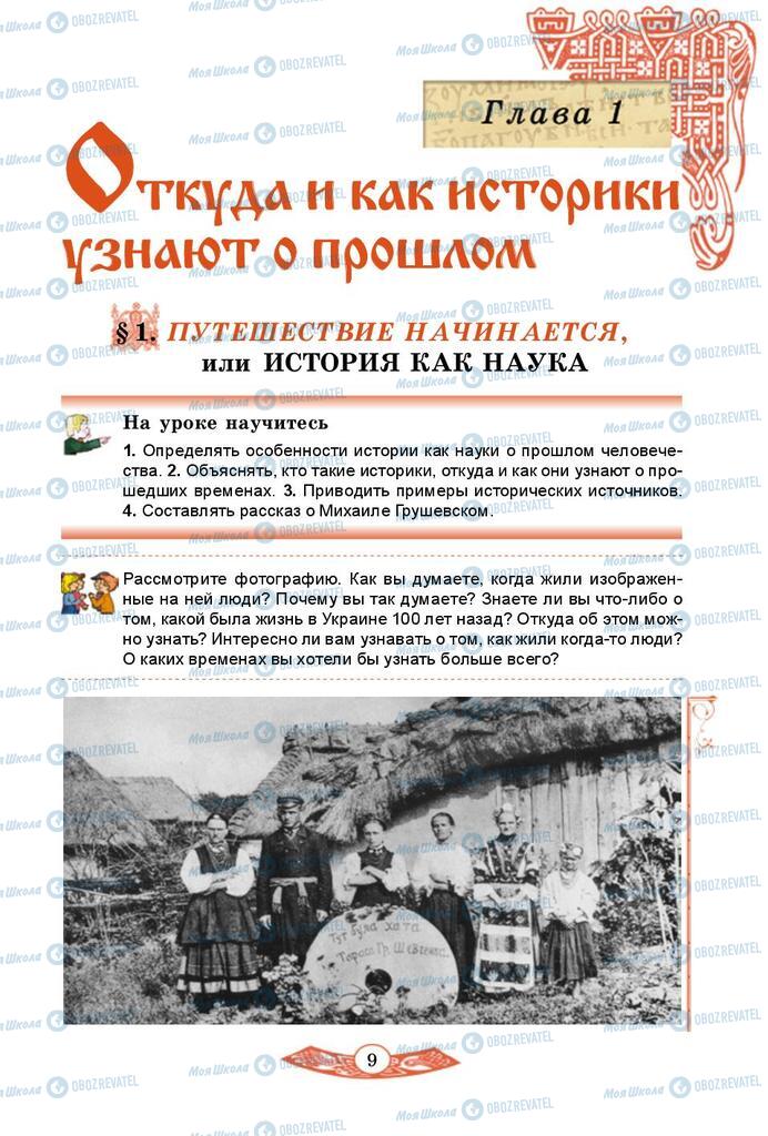 Підручники Історія України 5 клас сторінка  9