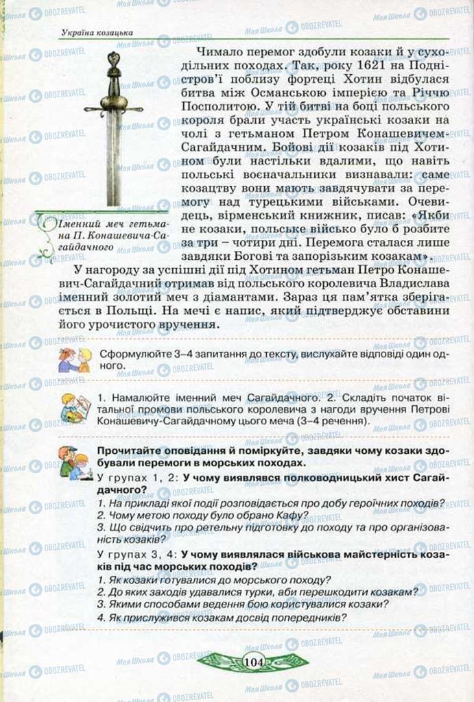 Учебники История Украины 5 класс страница 104