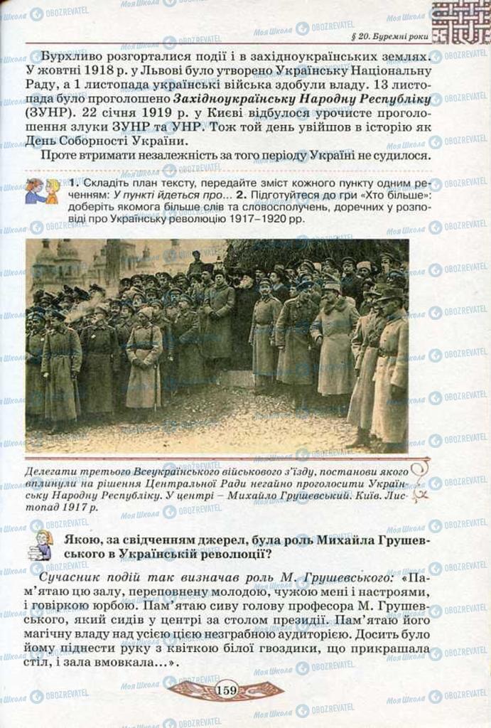 Підручники Історія України 5 клас сторінка 159