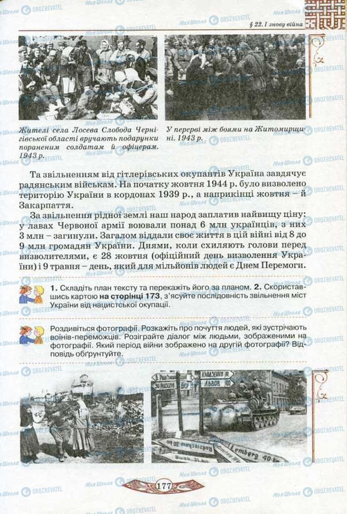 Учебники История Украины 5 класс страница 177