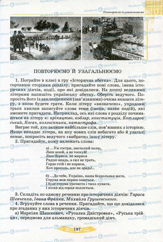 Учебники История Украины 5 класс страница 197