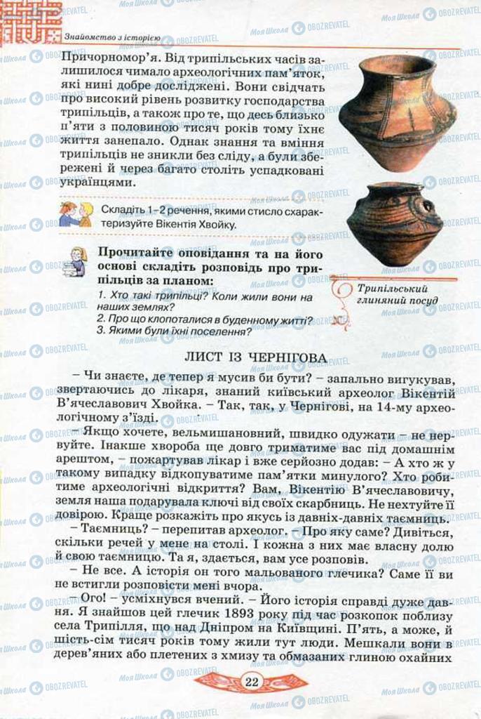 Підручники Історія України 5 клас сторінка 22