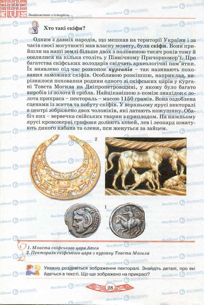 Учебники История Украины 5 класс страница 28