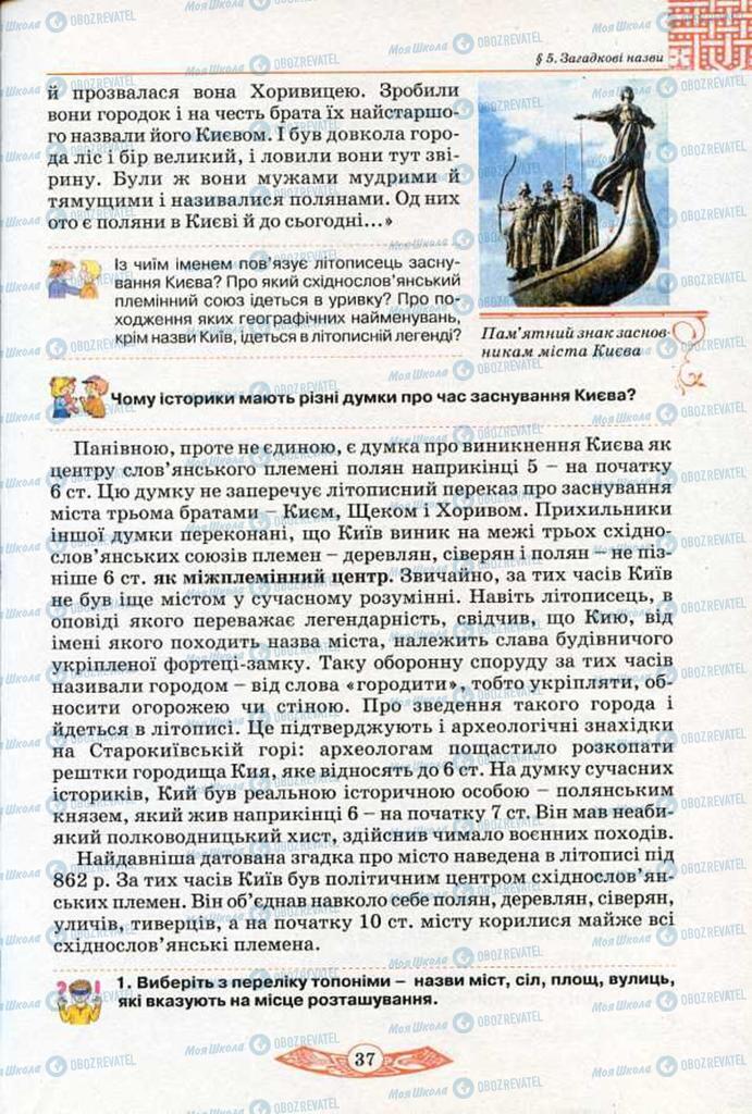 Підручники Історія України 5 клас сторінка 37
