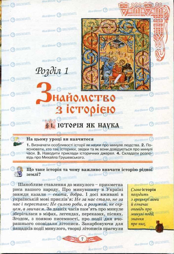 Учебники История Украины 5 класс страница  7
