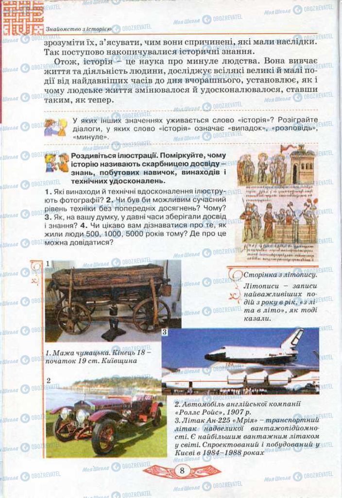 Учебники История Украины 5 класс страница  8