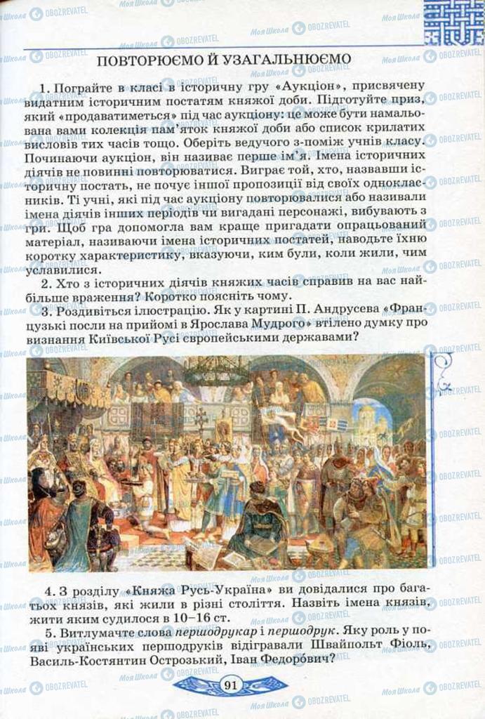 Учебники История Украины 5 класс страница 91