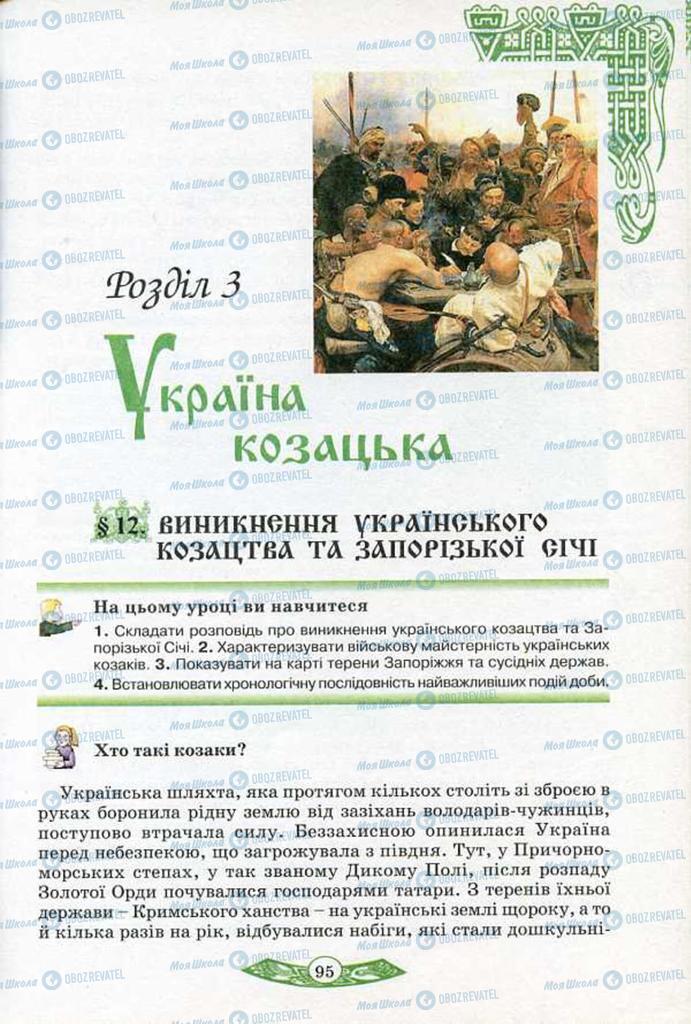 Підручники Історія України 5 клас сторінка  95