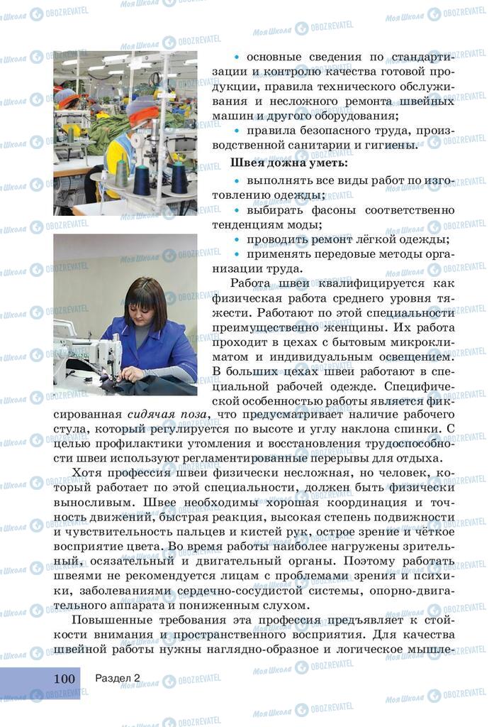 Підручники Трудове навчання 5 клас сторінка 100