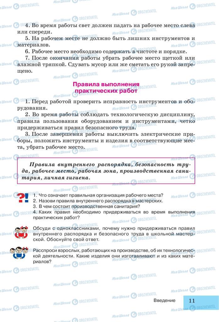 Підручники Трудове навчання 5 клас сторінка 11