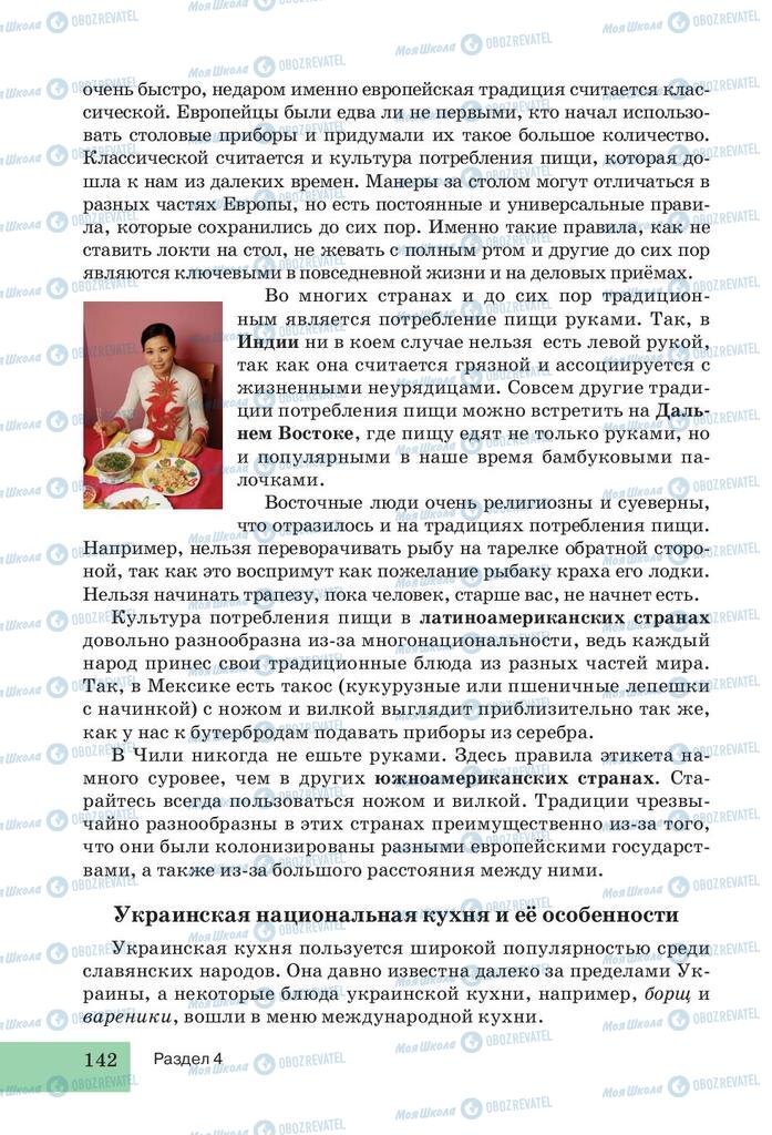 Підручники Трудове навчання 5 клас сторінка 142