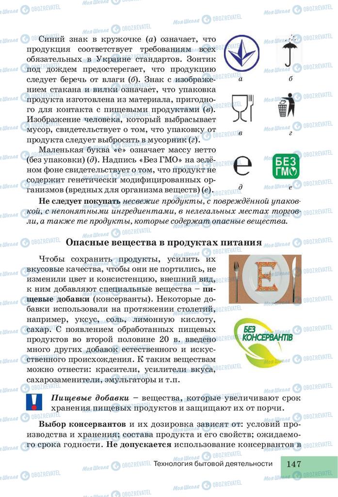 Підручники Трудове навчання 5 клас сторінка 147