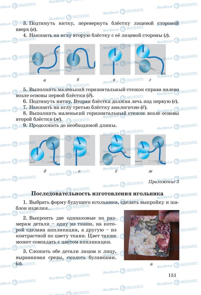 Підручники Трудове навчання 5 клас сторінка 151