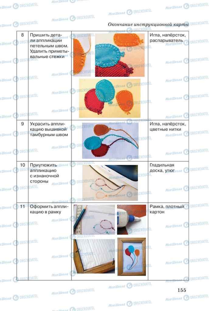 Підручники Трудове навчання 5 клас сторінка 155