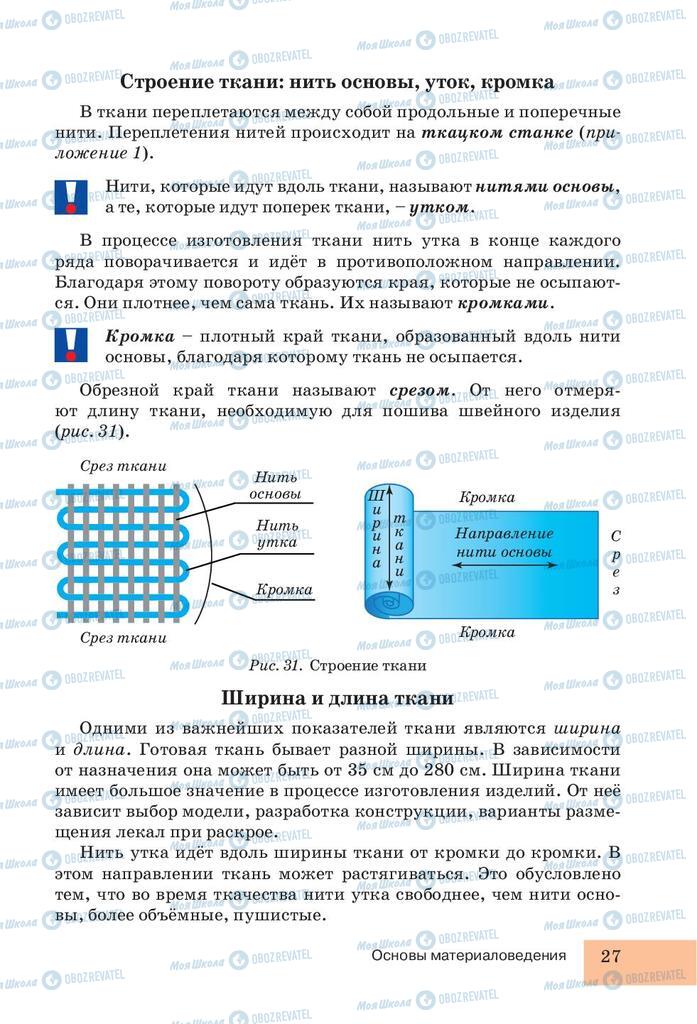 Учебники Трудовое обучение 5 класс страница 27