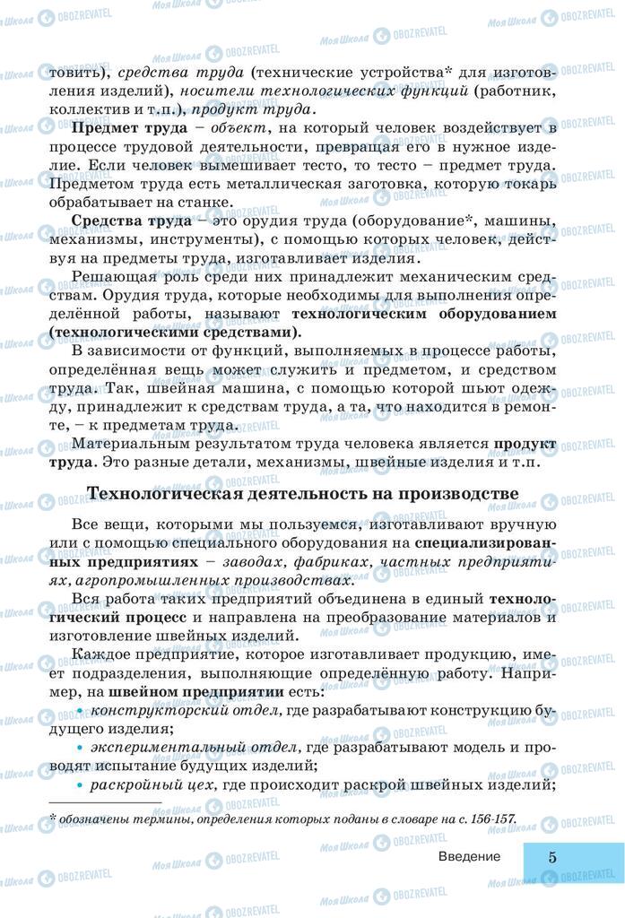 Підручники Трудове навчання 5 клас сторінка  5