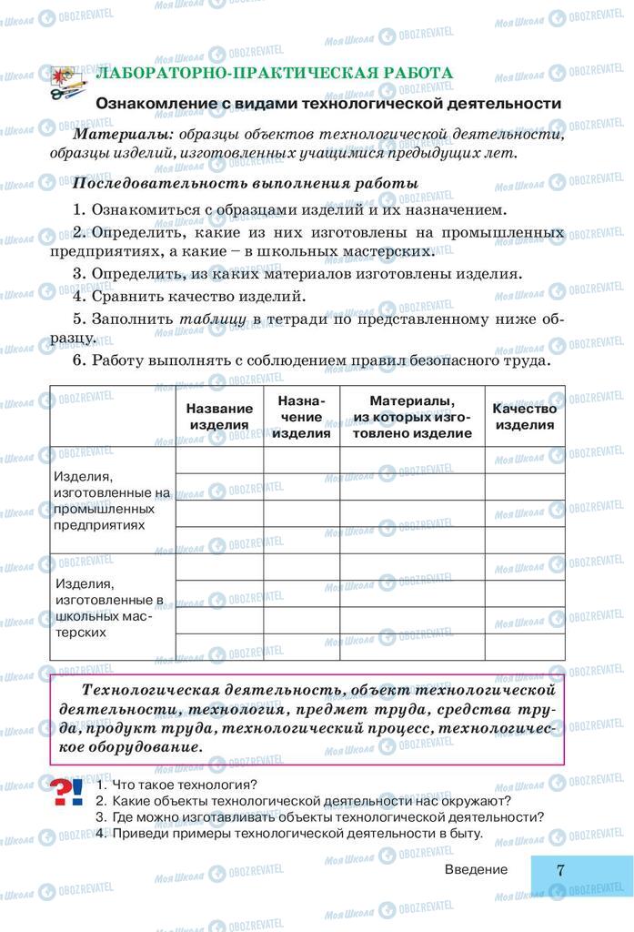 Підручники Трудове навчання 5 клас сторінка 7