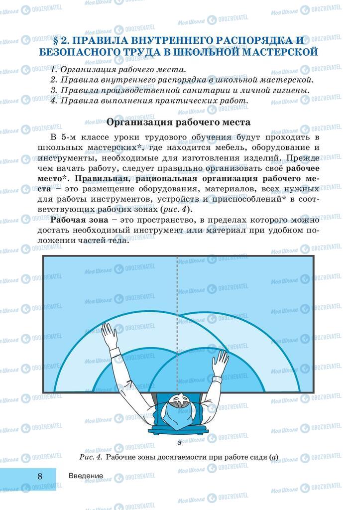 Учебники Трудовое обучение 5 класс страница 8