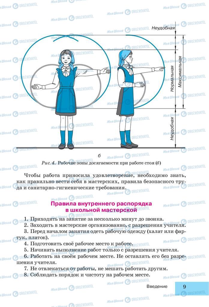 Учебники Трудовое обучение 5 класс страница 9